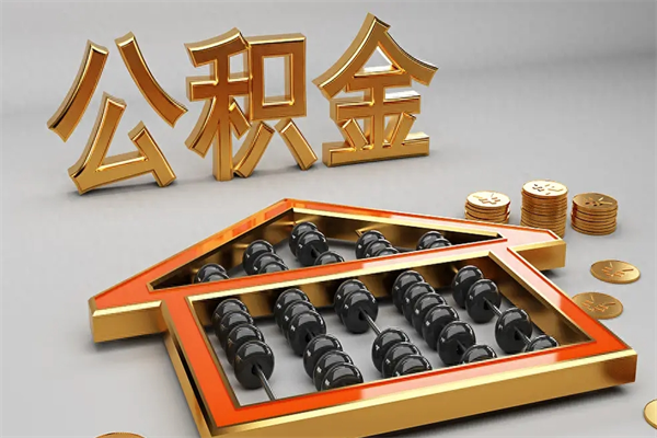 台山封存后公积金怎么取（封存的市公积金怎么提取）