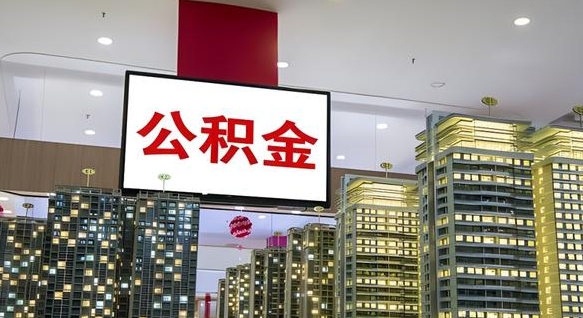 台山离职后怎么提公积金提（离职了,怎么提取公积金）